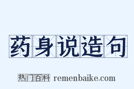 药身说造句是什么意思的图片